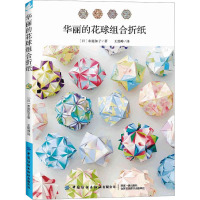 华丽的花球组合折纸 (日)布施知子 著 王懿峥 译 生活 文轩网