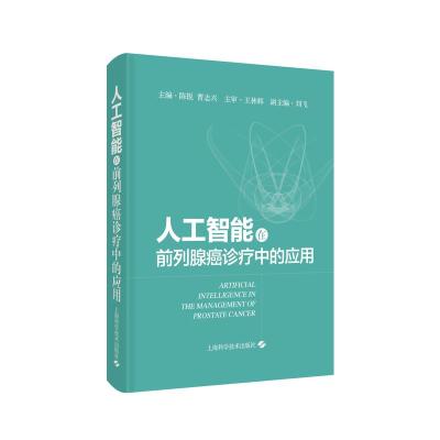 人工智能在前列腺癌诊疗中的应用 "陈锐曹志兴" 著 生活 文轩网