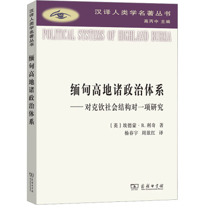 缅甸高地诸政治体系——对克钦社会结构的一项研究 (英)埃德蒙·R.利奇 著 杨春宇,周歆红 译 经管、励志 文轩网