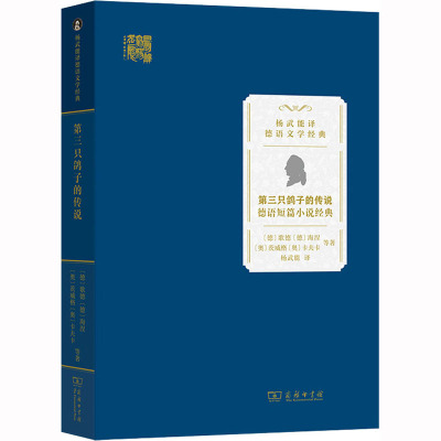 第三只鸽子的传说 德语短篇小说经典 (德)歌德 等 著 杨武能 译 文学 文轩网