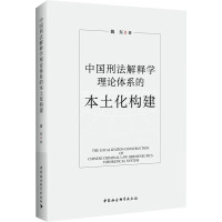 中国刑法解释学理论体系的本土化构建 魏东 著 社科 文轩网