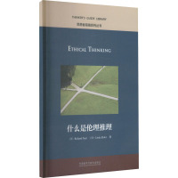 什么是伦理推理 (美)理查德·保罗,(美)琳达·埃尔德 著 文教 文轩网