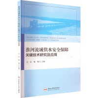 淮河流域供水安全保障关键技术研究及应用 沈宏,梅梅 编 专业科技 文轩网