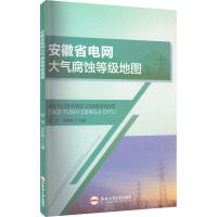 安徽省电网大气腐蚀等级地图 张洁,李坚林 编 专业科技 文轩网