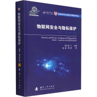 物联网安全与隐私保护——模型、算法和实现 (美)胡飞 编 赵越,郭绮 译 专业科技 文轩网