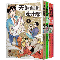 天地创造设计部(1-4) (日)蛇藏,(日)铃木茑 著 天地创造翻译组 译 (日)鳕子 绘 文学 文轩网