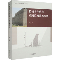 长城本体病害检测监测技术导则 张涛 著 社科 文轩网