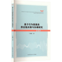 基于行为因素的供应链决策与协调研究 兰冲锋 著 经管、励志 文轩网