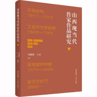 山西现当代作家作品研究 刘媛媛,王宏 编 文学 文轩网