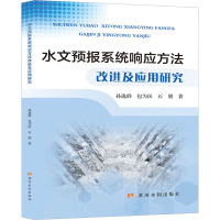 水文预报系统响应方法改进及应用研究 孙逸群,包为民,石朋 著 专业科技 文轩网