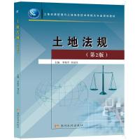 土地法规(第2版)(土地资源管理土地信息技术等相关专业规划教材) 李保平刘玉红 著 大中专 文轩网
