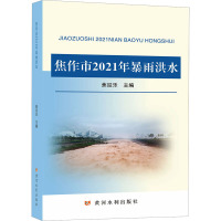 焦作市2021年暴雨洪水 焦迎乐 编 专业科技 文轩网