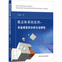 覆盖体系的连续-非连续变形分析方法研究 徐栋栋 著 专业科技 文轩网