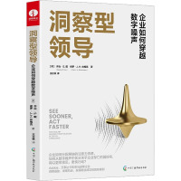 洞察型领导 企业如何穿越数字噪声 (美)乔治·S.戴,(美)保罗·J.H.休梅克 著 王正林 译 少儿 文轩网