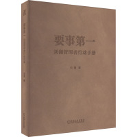 要事第一 刘澜管理者行动手册 刘澜 著 著 经管、励志 文轩网