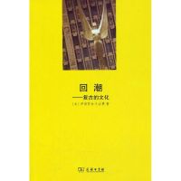 回潮/复古的文化 伊丽莎白·E·古费 著作 著 文学 文轩网