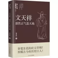 文天祥 凛然正气盈天地 蒋金玲 著 耿元骊 编 文学 文轩网