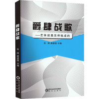 爵肆战歌——艺体班是怎样炼成的 张翔,唐建国 编 文教 文轩网