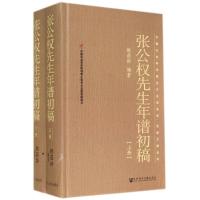 张公权先生年谱初稿 无 著作 姚崧龄 编者 社科 文轩网