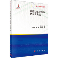 自驱动系统中的纳米发电机 王中林 著 白春礼 编 王中林,秦勇,胡又凡 译 专业科技 文轩网