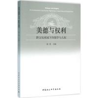 美德与权利 梁涛 主编 著 经管、励志 文轩网