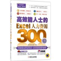 高效能人士的Excel人力资源300招 高效能精英训练营 编著 著 专业科技 文轩网