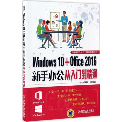 Windows 10+Office 2016 新手办公从入门到精通 刘瑞新 等 编著 著 专业科技 文轩网