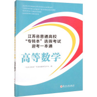 江苏省普通高校"专转本"选拔考试迎考一本通 高等数学 "东吴专转本"考试命题研究中心 编 文教 文轩网