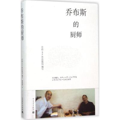 乔布斯的厨师 日经BP社出版局 编;董海涛 译 著 文学 文轩网