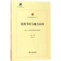 民俗节庆与地方认同 刘博 著 经管、励志 文轩网