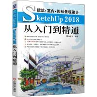 建筑·室内·景观设计SketchUp 2018从入门到精通 麓山文化 著 专业科技 文轩网