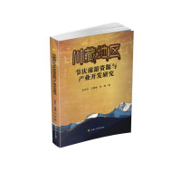 川藏地区节庆旅游资源与产业开发研究 张哲乐,马晓路,孙璐 著 社科 文轩网