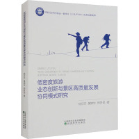 低密度旅游业态创新与景区高质量发展协同模式研究 杨莎莎,黄婉华,邢梦昆 著 社科 文轩网