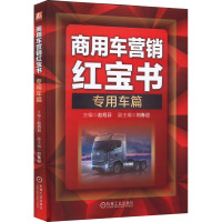 商用车营销红宝书 专用车篇 赵旭日主编 著 赵旭日 编 经管、励志 文轩网