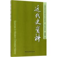 近代史资料 中国社会科学院近代史研究所《近代史资料》编辑部 编 社科 文轩网