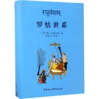 罗怙世系 (古印度)迦梨陀娑 著;黄宝生 译注 文学 文轩网