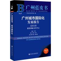 广州城市国际化发展报告(2019) 2019版 尹涛 编 经管、励志 文轩网