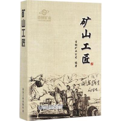 矿山工匠 首钢矿业公司 编著 著 专业科技 文轩网