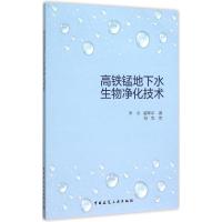 高铁锰地下水生物净化技术 李冬 等 著 著 专业科技 文轩网