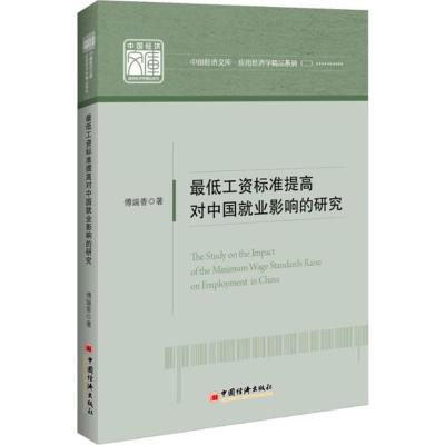 最低工资标准提高对中国就业影响的研究 傅端香 著 著 经管、励志 文轩网