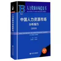 中国人力资源市场分析报告(2020) 2020版 余兴安 编 经管、励志 文轩网