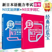 华东理工 红蓝宝书.新日本语能力考试N3文字词汇+新日本语能力考试N3文法(详解+练习) Reika 文教 文轩网