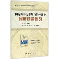 国际劳动力市场与海外就业同步综合练习/曹宗平 曹宗平 著作 大中专 文轩网