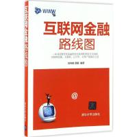 互联网金融路线图 刘向南 坚鹏 著 经管、励志 文轩网