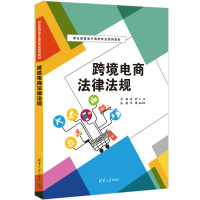 跨境电商法律法规 宗楠、徐丽、陈曦、李婧 著 大中专 文轩网