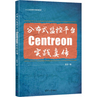 分布式监控平台Centreon实践真传 田逸 著 专业科技 文轩网