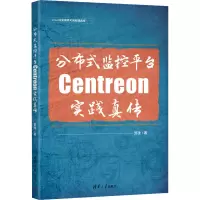 分布式监控平台Centreon实践真传 田逸 著 专业科技 文轩网