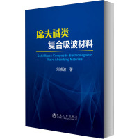 席夫碱类复合吸波材料 刘崇波 著 专业科技 文轩网