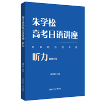 朱学松高考日语讲座:听力(附赠音频) 朱学松 著 文教 文轩网