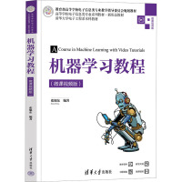 机器学习教程(微课视频版) 张旭东 编 大中专 文轩网